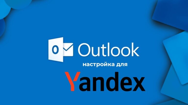 Настройка Outlook для Яндекс почты