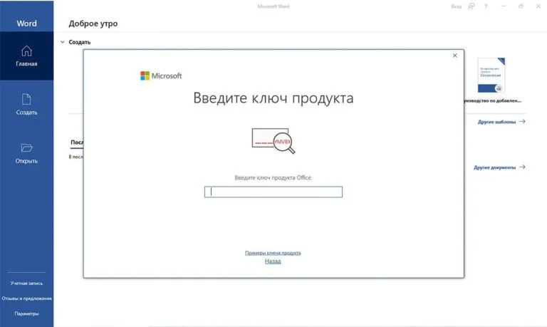 После активации Microsoft Office появляется запрос на активацию