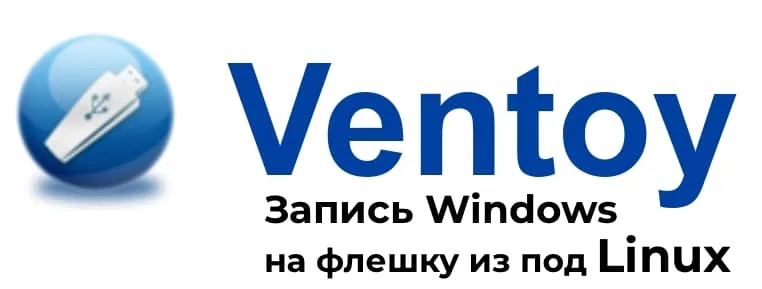 Создать загрузочную флешку с Windows в Linux