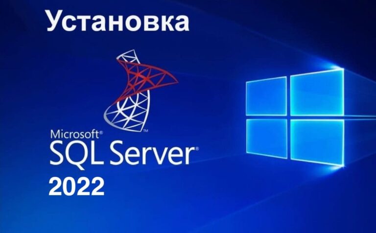 Установка и настройка SQL Server 2022 на Windows