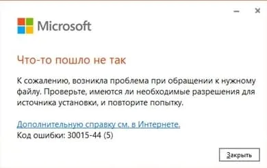Ошибка установки Office 30015-44