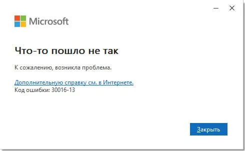 Ошибка установки Office 30016-13