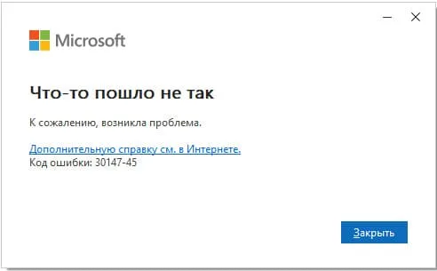 Ошибка установки Office — 30147-45