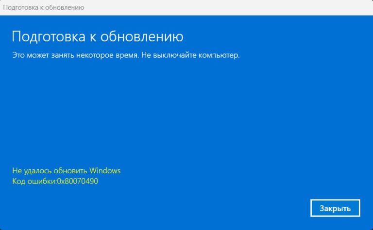 Как исправить ошибку 0x80070490