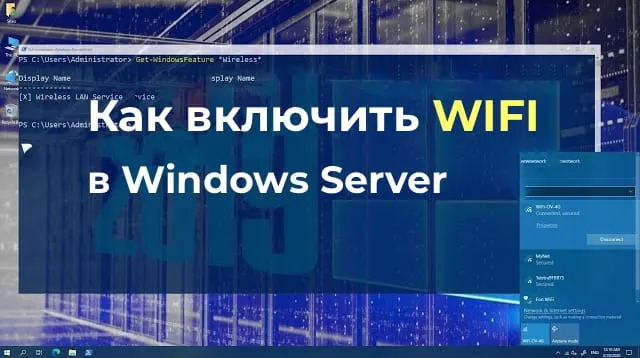 Как включить Wi-Fi в Windows Server