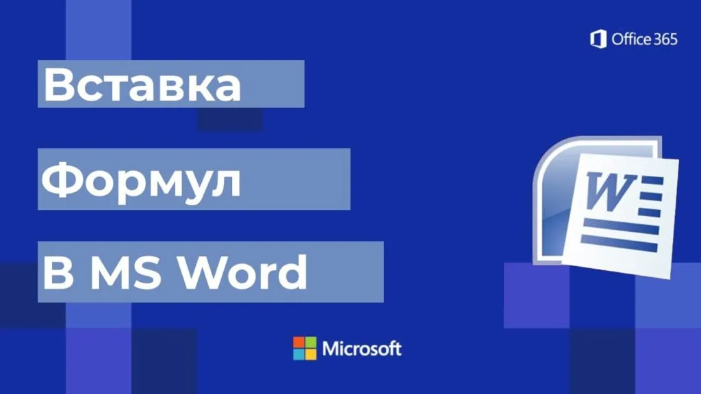 Как в Word вставить математические знаки