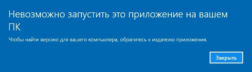 Невозможно запустить это приложение на вашем ПК в Windows 10
