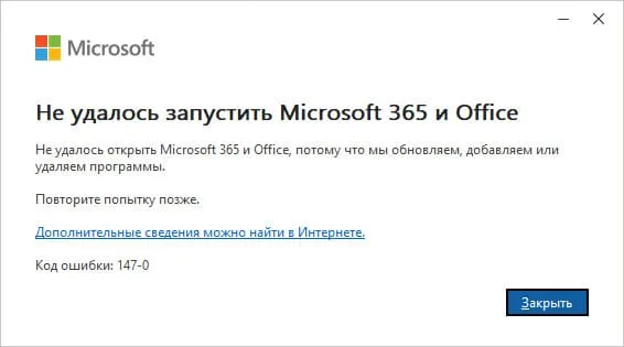 Не удалось запустить Office 147-0