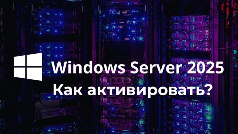Как активировать Windows Server 2025