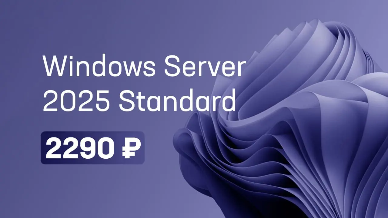 купить windows server 2025