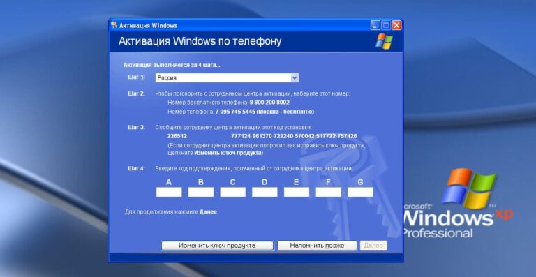 Активировать Windows XP по телефону