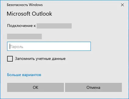 Outlook постоянно запрашивает пароль