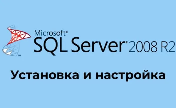 Установка и настройка SQL Server 2008 | Инструкция