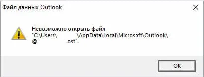 Ошибка: Невозможно найти файл Microsoft Outlook