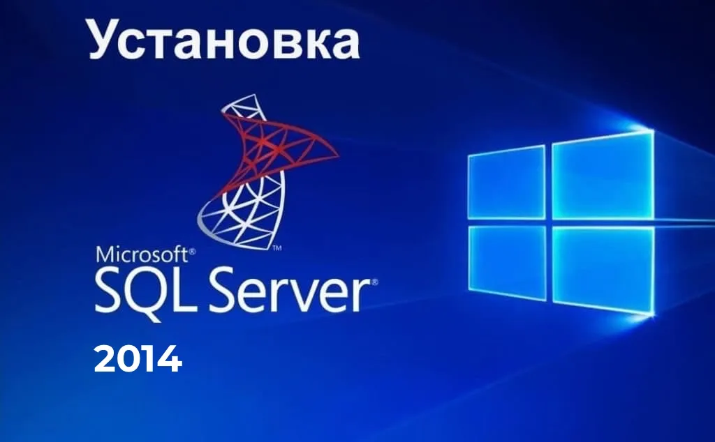 Установка и настройка SQL Server 2014 | Инструкция