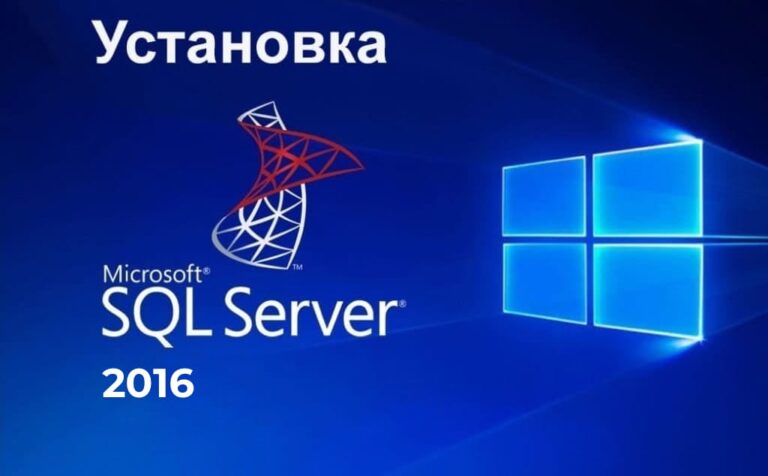 Как установить и активировать SQL Server 2016