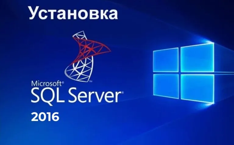 Как установить и активировать SQL Server 2016