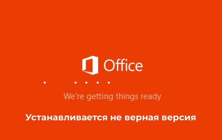 Устанавливается не верная версия Microsoft Office