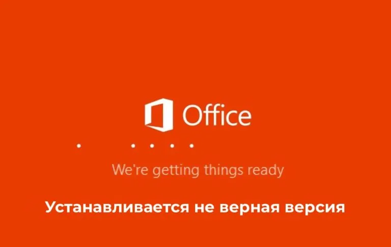 Устанавливается не верная версия Microsoft Office