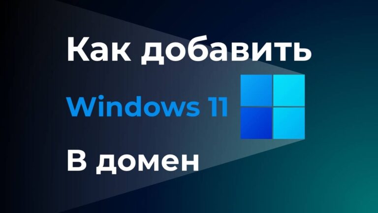 Как добавить Windows 11 в домен
