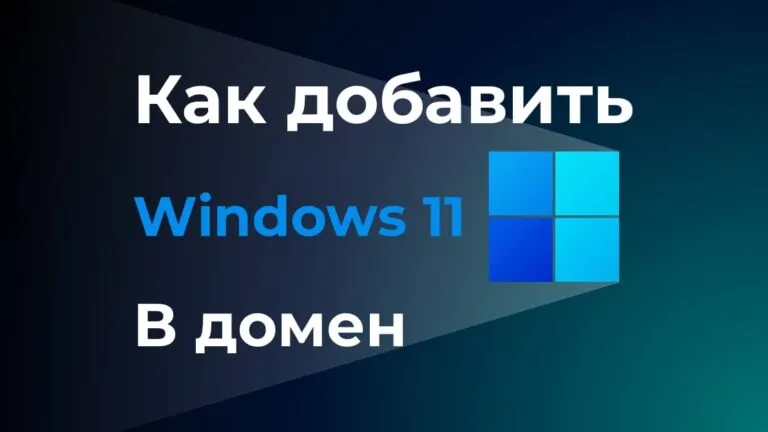 Как добавить Windows 11 в домен