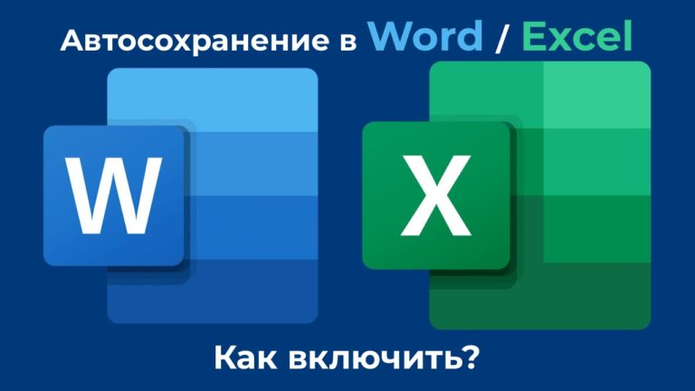 Автосохранение в Word / Excel — Как включить?
