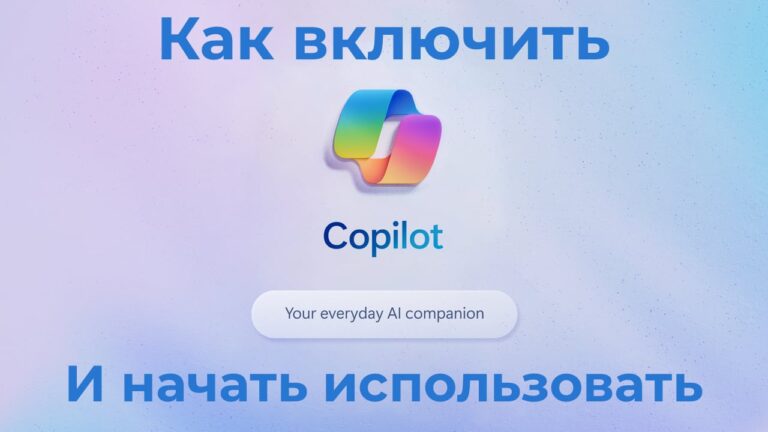 Microsoft Copilot — Как включить и использовать?