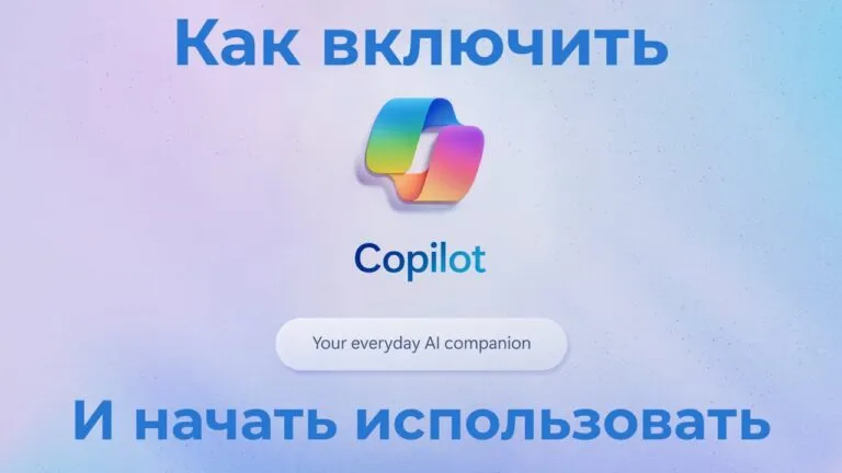 Microsoft Copilot — Как включить и использовать?