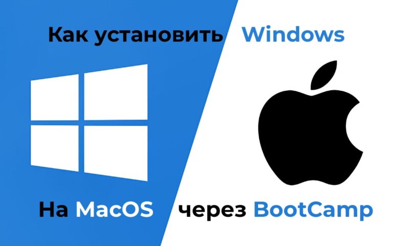 Как установить Windows на Mac через BootCamp