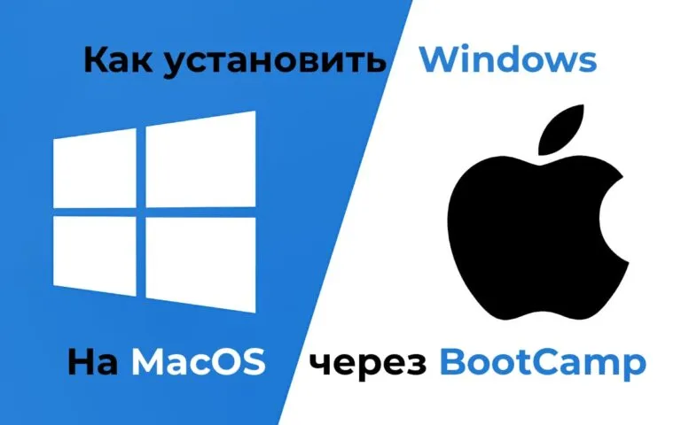 Как установить Windows на Mac через BootCamp