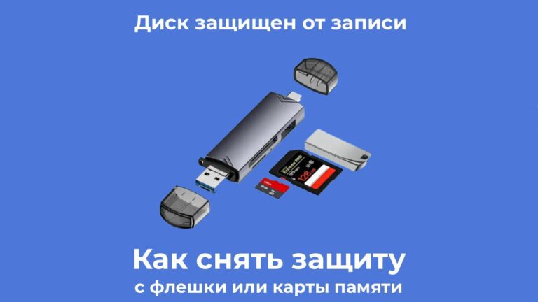 Диск защищен от записи — снять защиту с флешки или карты памяти