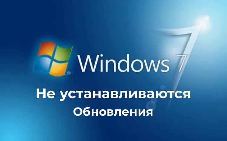 Не устанавливаются обновления на Windows 7