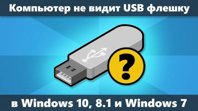 Компьютер не видит флешку — Решено