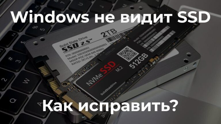 Windows не видит SSD — Как исправить?