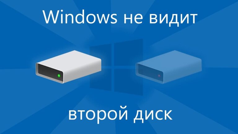 Windows не видит второй диск — Как исправить?