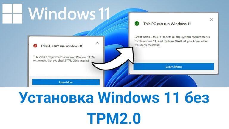 Как установить Windows 11 без TPM 2.0 и UEFI