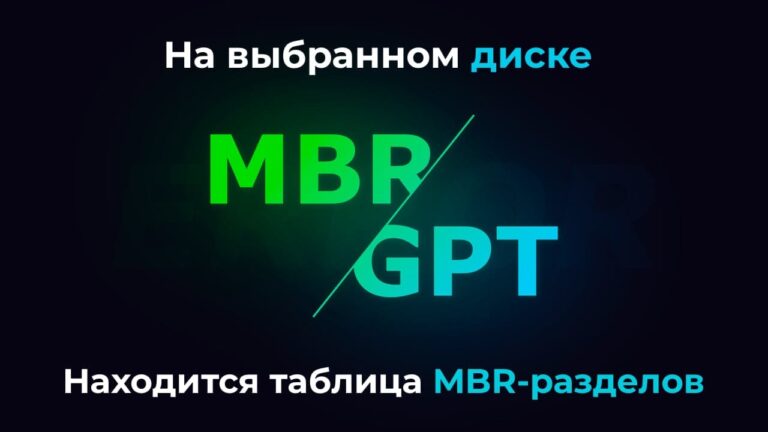 На выбранном диске находится таблица MBR-разделов — Решено