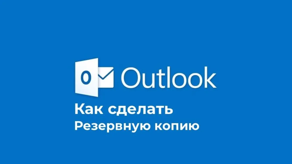 Как сделать резервную копию Outlook