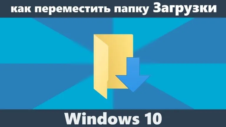 Как изменить папку загрузки Windows 10
