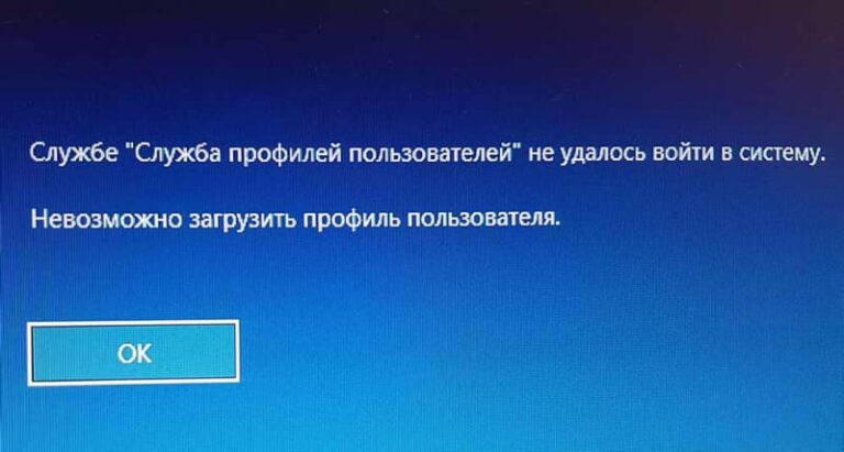 Исправить — Службе профилей пользователей не удалось войти в систему