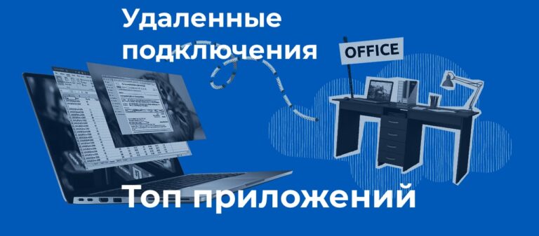 Удаленные подключения — Топ приложений