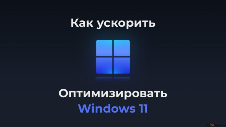 Как ускорить и оптимизировать Windows 11