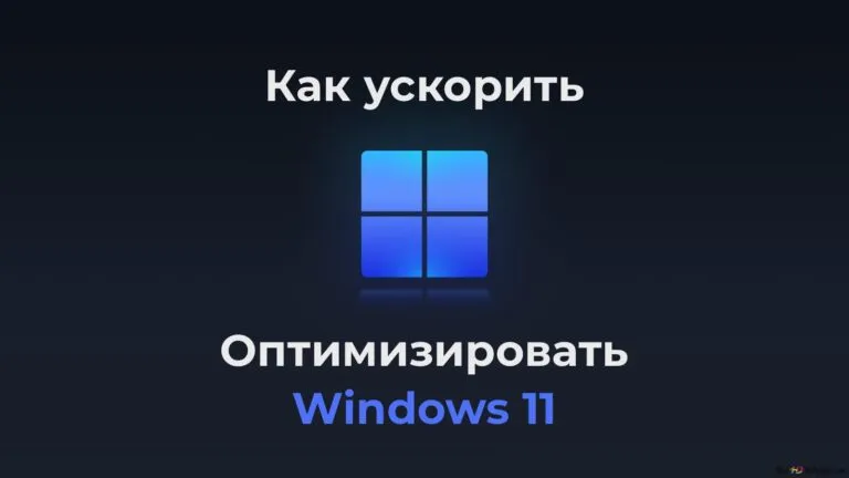 Как ускорить и оптимизировать Windows 11