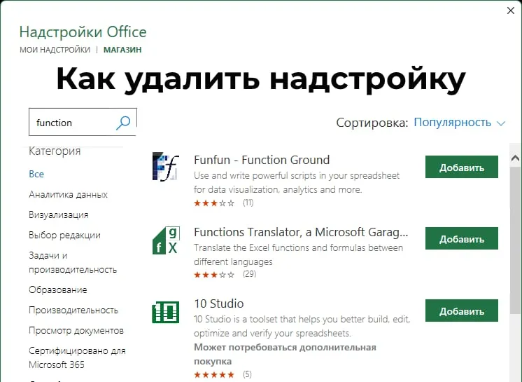 Как удалить надстройку в Microsoft Office