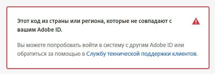Этот код страны или региона, которые не совпадают с Вашим Adobe ID