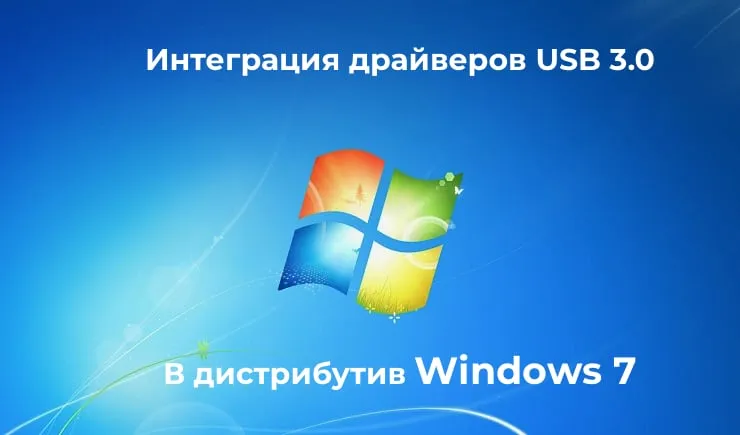 Интегрировать драйвера USB 3.0 в дистрибутив Windows 7