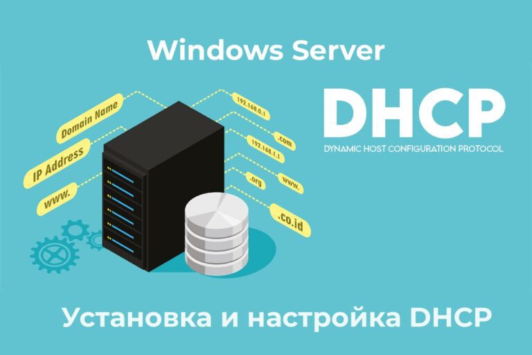 Установка и настройка DHCP сервера на Windows Server