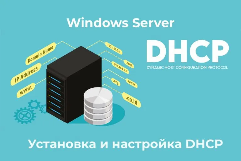 Установка и настройка DHCP сервера на Windows Server