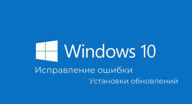 Исправление ошибки установки обновлений в Windows 10