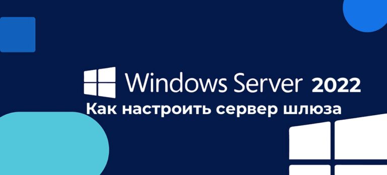 Как настроить сервер шлюза в Windows Server